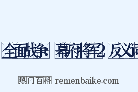全面战争：幕府将军2反义词是什么意思的图片